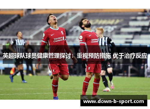 英超球队球员健康管理探讨：重视预防措施 优于治疗反应