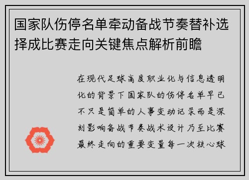 国家队伤停名单牵动备战节奏替补选择成比赛走向关键焦点解析前瞻