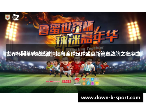 世界杯開幕戰點燃激情揭幕全球足球盛宴新篇章啟航之夜序曲