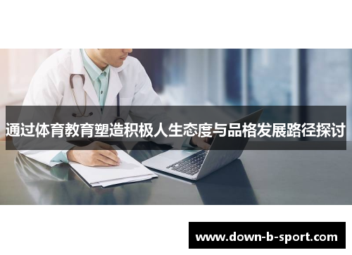 通过体育教育塑造积极人生态度与品格发展路径探讨