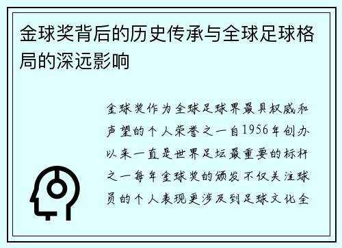 金球奖背后的历史传承与全球足球格局的深远影响