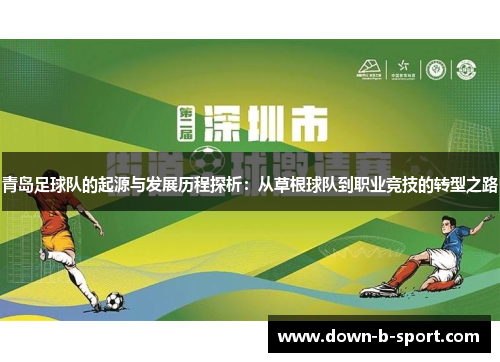 青岛足球队的起源与发展历程探析：从草根球队到职业竞技的转型之路