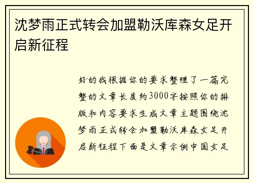 沈梦雨正式转会加盟勒沃库森女足开启新征程