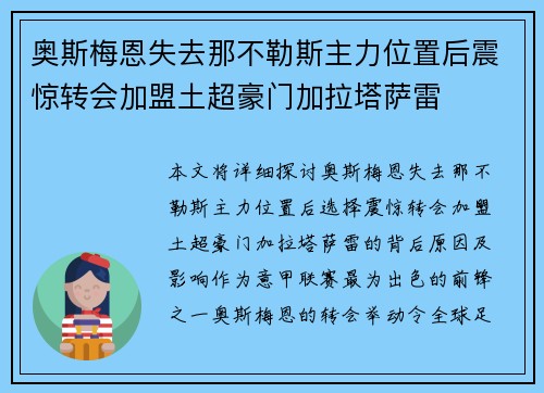 奥斯梅恩失去那不勒斯主力位置后震惊转会加盟土超豪门加拉塔萨雷