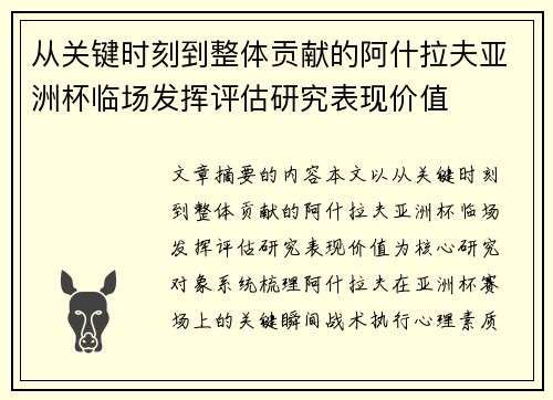 从关键时刻到整体贡献的阿什拉夫亚洲杯临场发挥评估研究表现价值