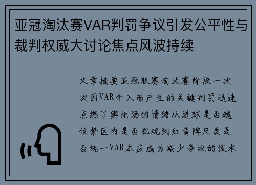亚冠淘汰赛VAR判罚争议引发公平性与裁判权威大讨论焦点风波持续