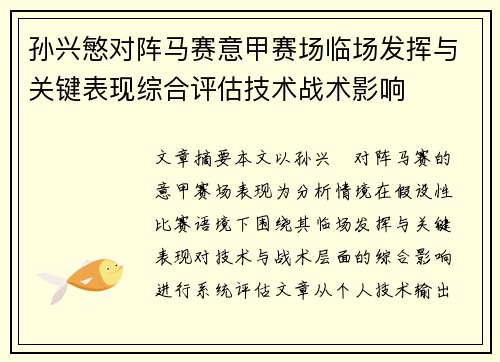 孙兴慜对阵马赛意甲赛场临场发挥与关键表现综合评估技术战术影响