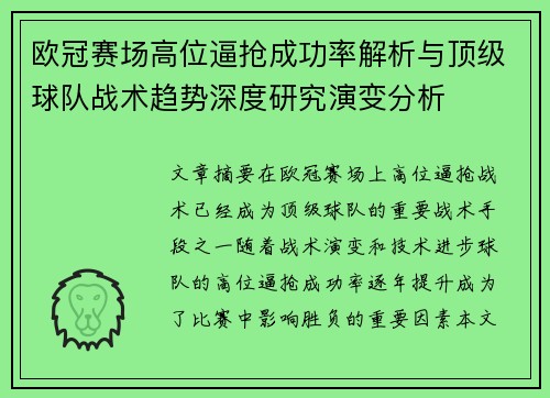 欧冠赛场高位逼抢成功率解析与顶级球队战术趋势深度研究演变分析