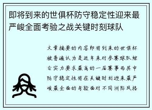 即将到来的世俱杯防守稳定性迎来最严峻全面考验之战关键时刻球队