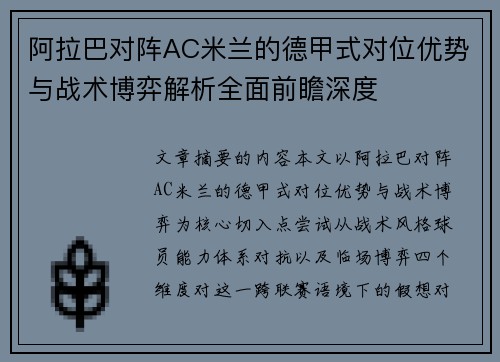 阿拉巴对阵AC米兰的德甲式对位优势与战术博弈解析全面前瞻深度