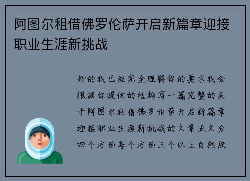 阿图尔租借佛罗伦萨开启新篇章迎接职业生涯新挑战