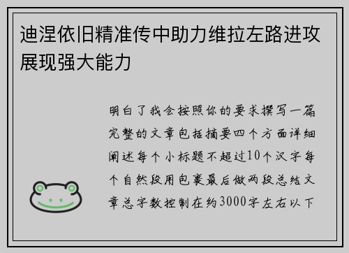 迪涅依旧精准传中助力维拉左路进攻展现强大能力