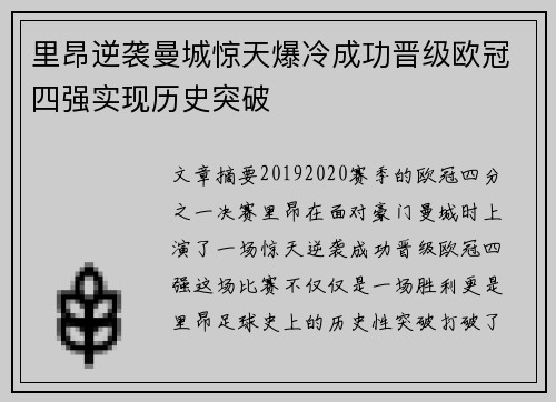 里昂逆袭曼城惊天爆冷成功晋级欧冠四强实现历史突破