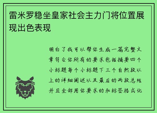 雷米罗稳坐皇家社会主力门将位置展现出色表现