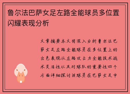 鲁尔法巴萨女足左路全能球员多位置闪耀表现分析