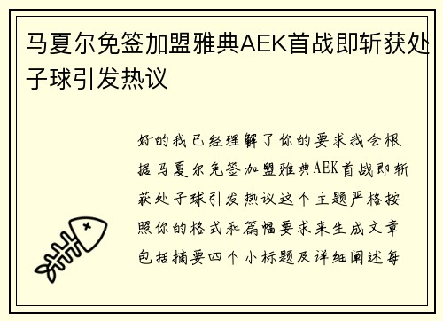 马夏尔免签加盟雅典AEK首战即斩获处子球引发热议
