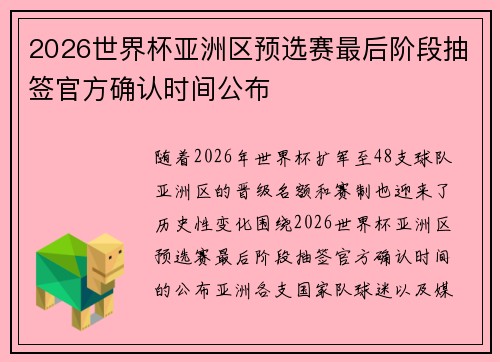 2026世界杯亚洲区预选赛最后阶段抽签官方确认时间公布