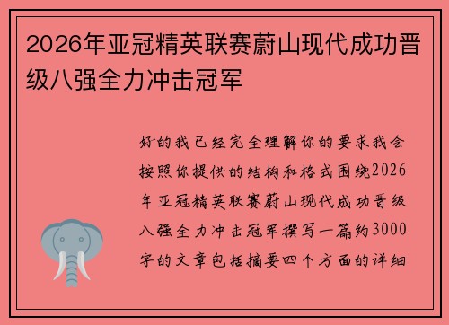 2026年亚冠精英联赛蔚山现代成功晋级八强全力冲击冠军