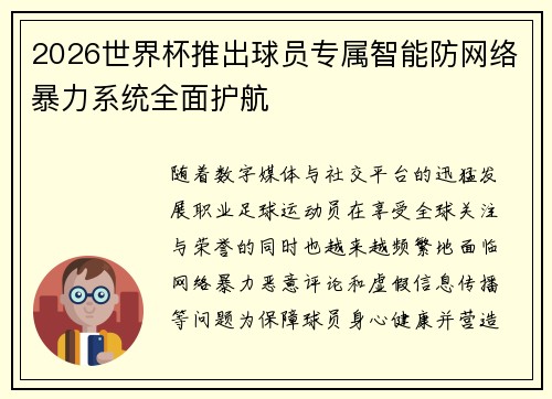 2026世界杯推出球员专属智能防网络暴力系统全面护航