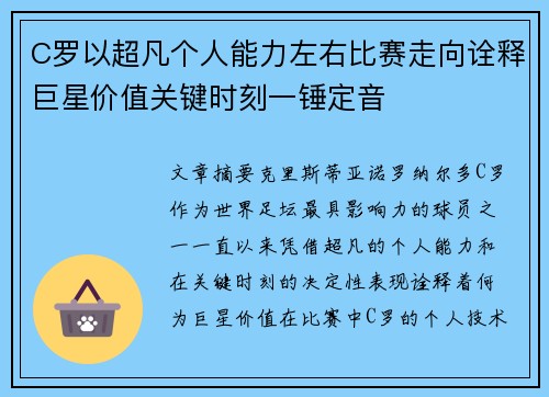 C罗以超凡个人能力左右比赛走向诠释巨星价值关键时刻一锤定音