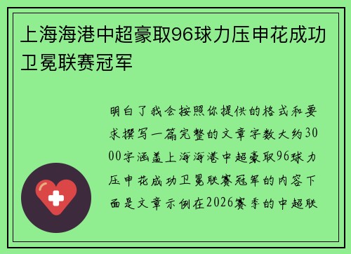 上海海港中超豪取96球力压申花成功卫冕联赛冠军