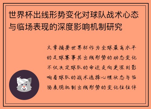世界杯出线形势变化对球队战术心态与临场表现的深度影响机制研究