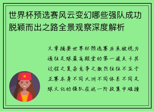 世界杯预选赛风云变幻哪些强队成功脱颖而出之路全景观察深度解析
