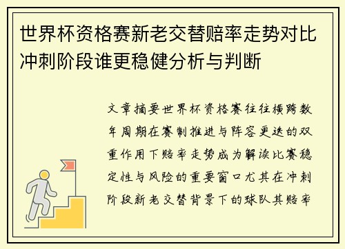 世界杯资格赛新老交替赔率走势对比冲刺阶段谁更稳健分析与判断