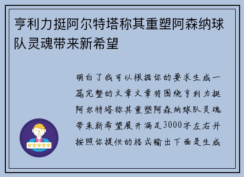 亨利力挺阿尔特塔称其重塑阿森纳球队灵魂带来新希望