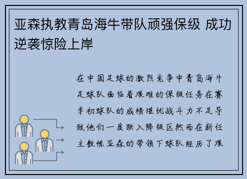 亚森执教青岛海牛带队顽强保级 成功逆袭惊险上岸