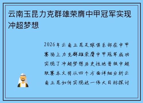 云南玉昆力克群雄荣膺中甲冠军实现冲超梦想