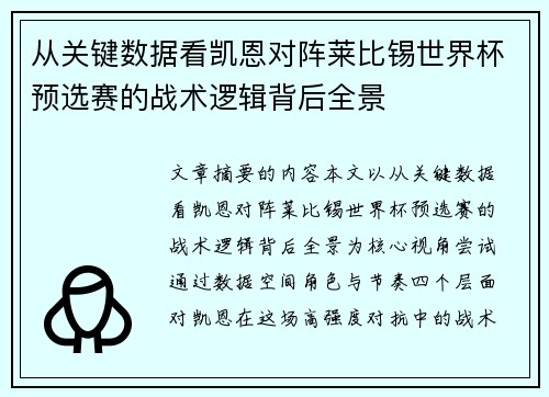 从关键数据看凯恩对阵莱比锡世界杯预选赛的战术逻辑背后全景