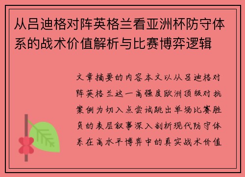 从吕迪格对阵英格兰看亚洲杯防守体系的战术价值解析与比赛博弈逻辑