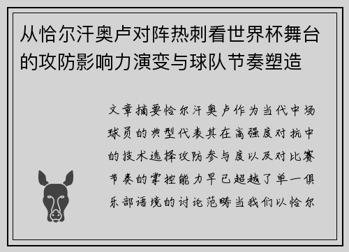 从恰尔汗奥卢对阵热刺看世界杯舞台的攻防影响力演变与球队节奏塑造