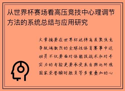 从世界杯赛场看高压竞技中心理调节方法的系统总结与应用研究