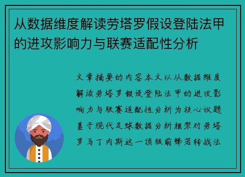 从数据维度解读劳塔罗假设登陆法甲的进攻影响力与联赛适配性分析