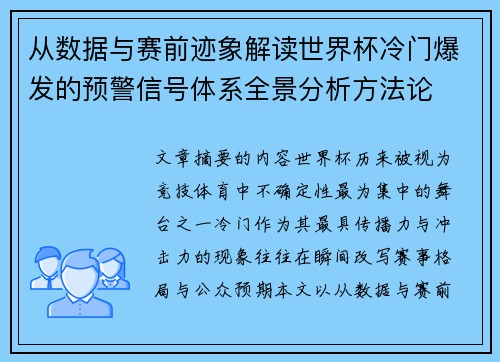 从数据与赛前迹象解读世界杯冷门爆发的预警信号体系全景分析方法论