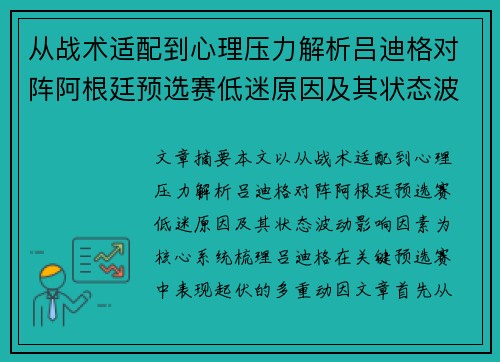 从战术适配到心理压力解析吕迪格对阵阿根廷预选赛低迷原因及其状态波动影响因素
