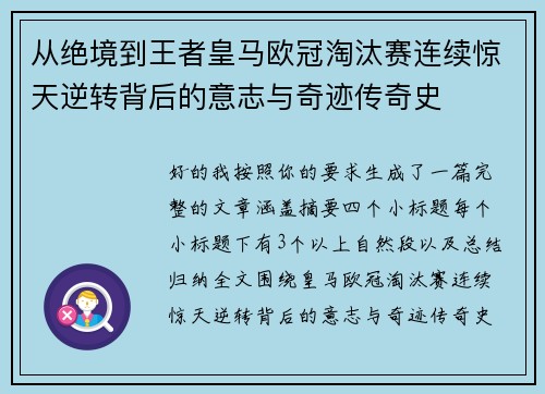 从绝境到王者皇马欧冠淘汰赛连续惊天逆转背后的意志与奇迹传奇史