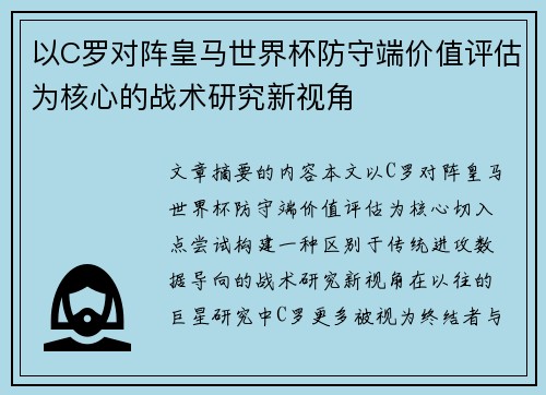 以C罗对阵皇马世界杯防守端价值评估为核心的战术研究新视角