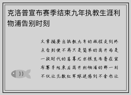 克洛普宣布赛季结束九年执教生涯利物浦告别时刻