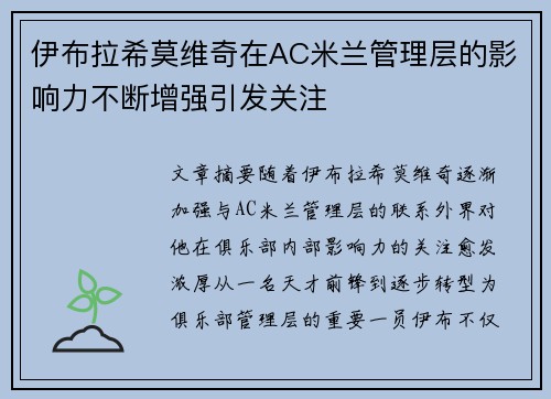 伊布拉希莫维奇在AC米兰管理层的影响力不断增强引发关注