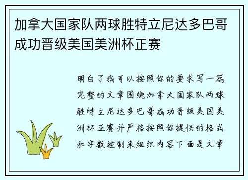 加拿大国家队两球胜特立尼达多巴哥成功晋级美国美洲杯正赛