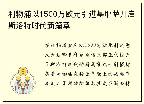 利物浦以1500万欧元引进基耶萨开启斯洛特时代新篇章