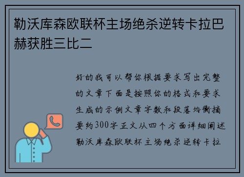 勒沃库森欧联杯主场绝杀逆转卡拉巴赫获胜三比二