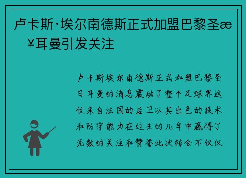 卢卡斯·埃尔南德斯正式加盟巴黎圣日耳曼引发关注