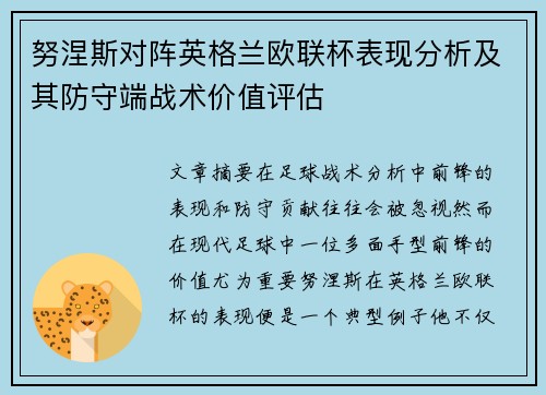 努涅斯对阵英格兰欧联杯表现分析及其防守端战术价值评估