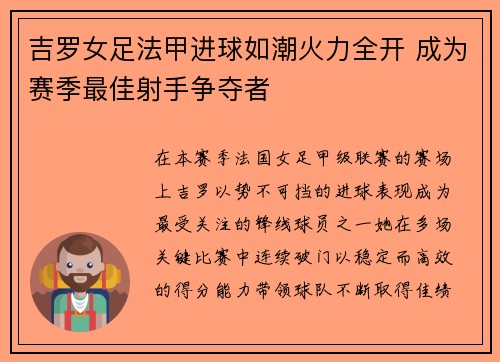 吉罗女足法甲进球如潮火力全开 成为赛季最佳射手争夺者