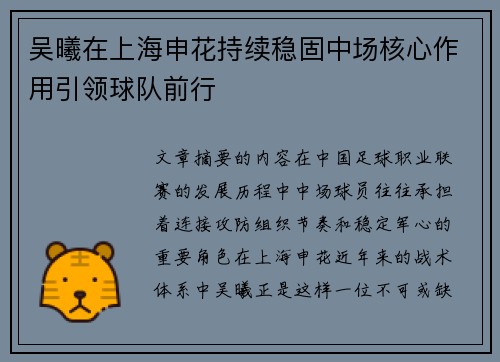 吴曦在上海申花持续稳固中场核心作用引领球队前行
