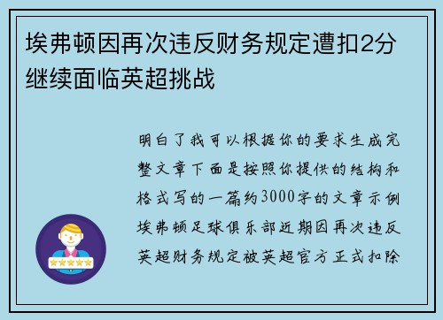 埃弗顿因再次违反财务规定遭扣2分 继续面临英超挑战